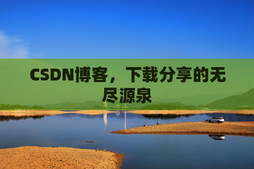 CSDN博客，下载分享的无尽源泉